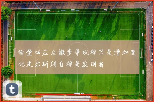 哈登回应后撤步争议称只是增加变化皮尔斯则自称是发明者