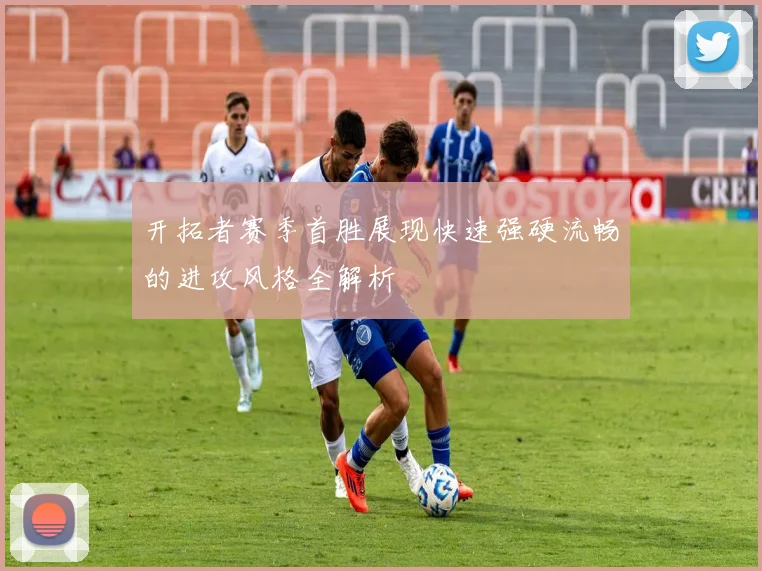 开拓者赛季首胜展现快速强硬流畅的进攻风格全解析