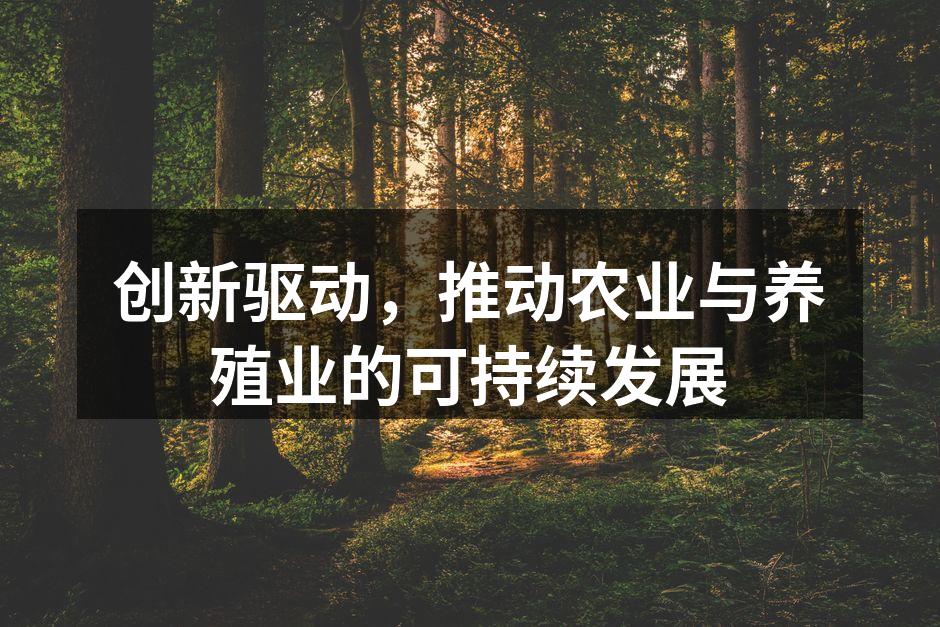 创新驱动，推动农业与养殖业的可持续发展