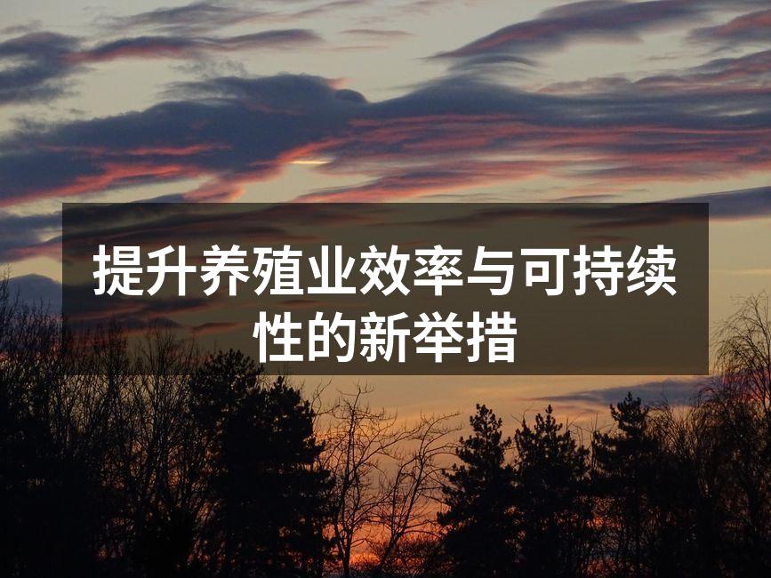 提升养殖业效率与可持续性的新举措