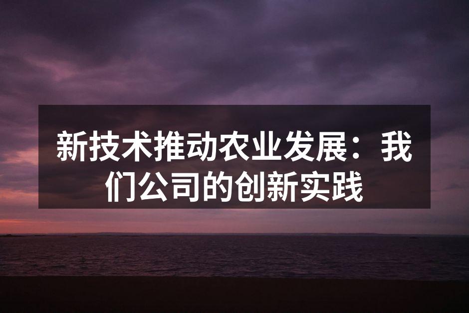新技术推动农业发展：我们公司的创新实践