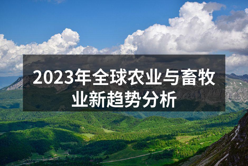 2023年全球农业与畜牧业新趋势分析