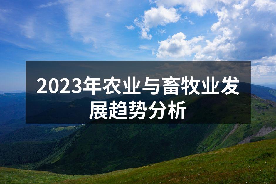 2023年农业与畜牧业发展趋势分析